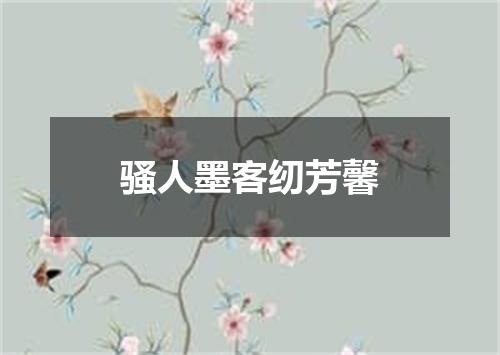 骚人墨客纫芳馨