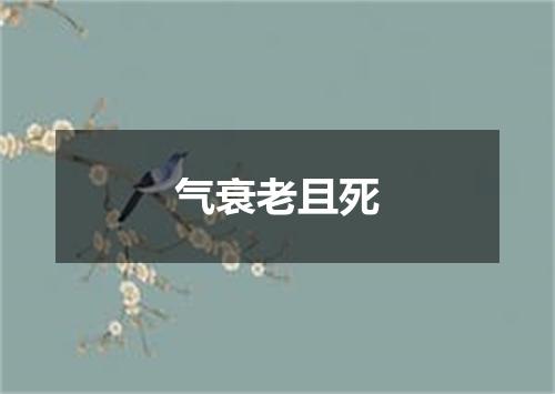 气衰老且死