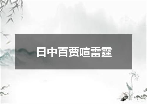 日中百贾喧雷霆