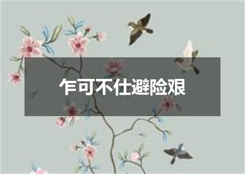乍可不仕避险艰