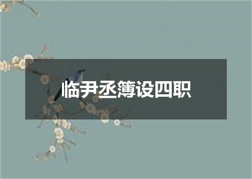 临尹丞簿设四职
