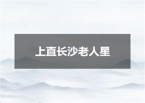 上直长沙老人星