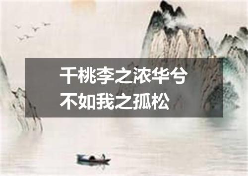 千桃李之浓华兮不如我之孤松