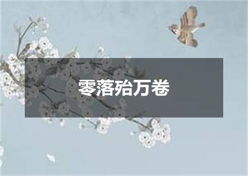 零落殆万卷