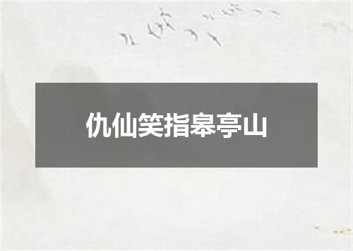 仇仙笑指皋亭山