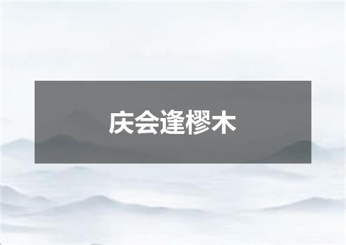 庆会逢樛木