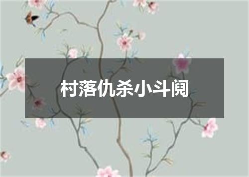 村落仇杀小斗阋
