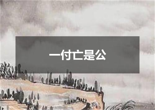 一付亡是公