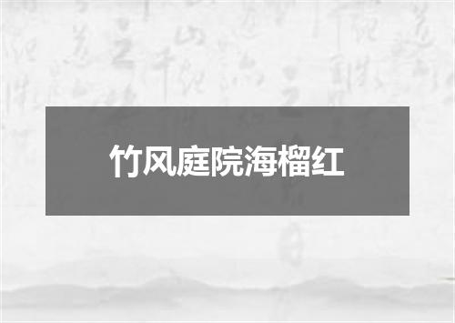 竹风庭院海榴红