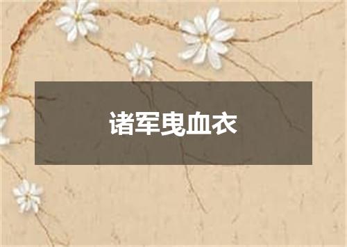 诸军曳血衣
