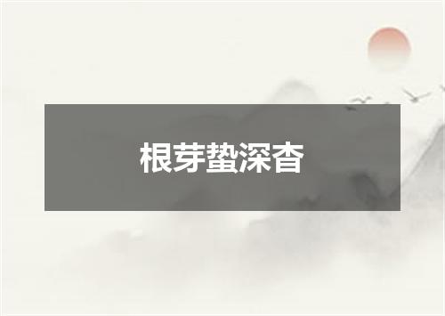 根芽蛰深杳