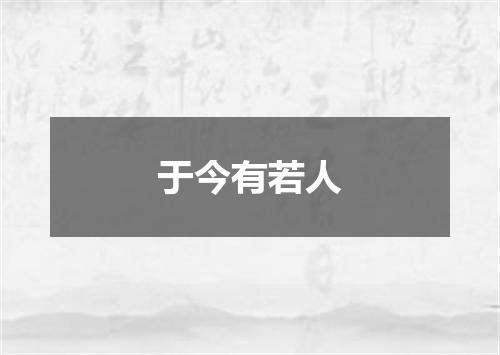 于今有若人