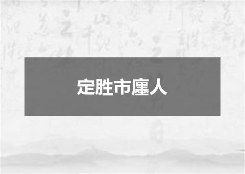 定胜市廛人