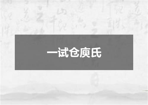一试仓庾氏