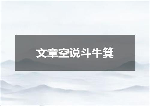 文章空说斗牛箕