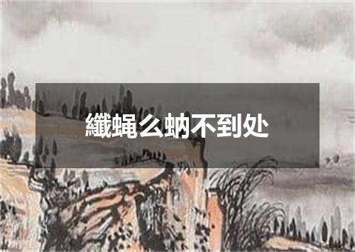 纖蝇么蚋不到处