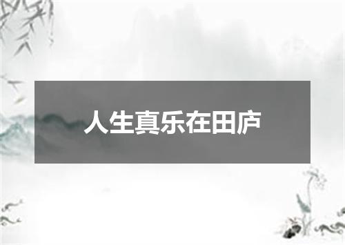 人生真乐在田庐