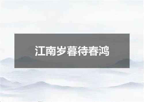 江南岁暮待春鸿