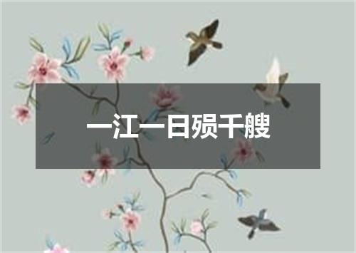 一江一日殒千艘