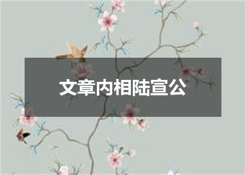 文章内相陆宣公