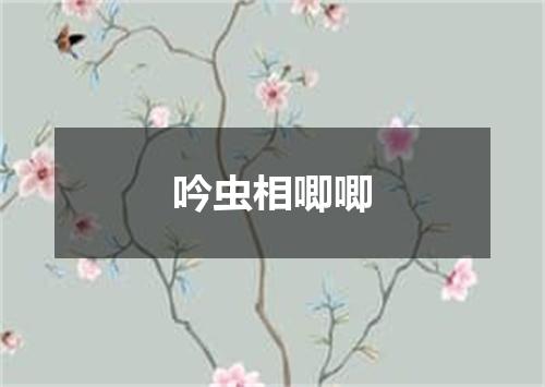 吟虫相唧唧
