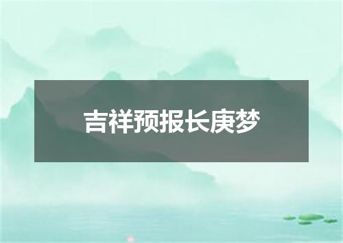 吉祥预报长庚梦