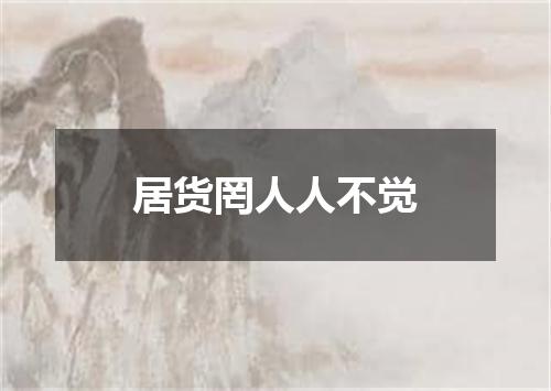 居货罔人人不觉