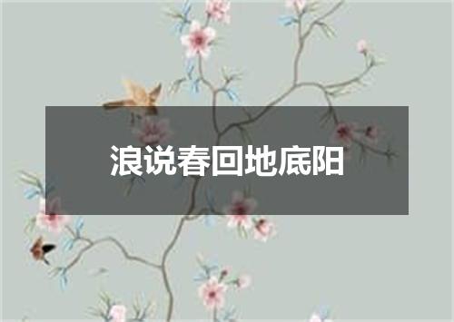 浪说春回地底阳