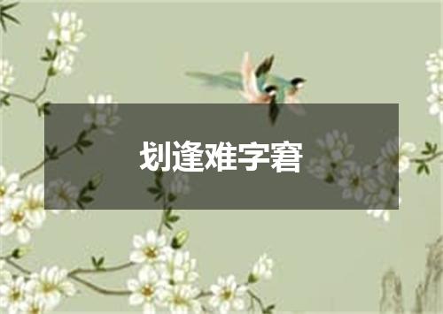 划逢难字窘