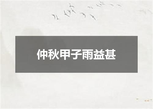 仲秋甲子雨益甚