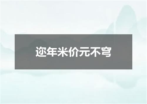 迩年米价元不穹