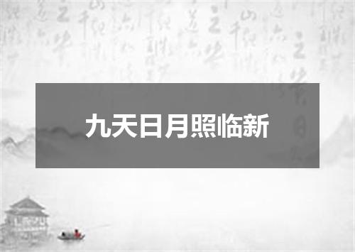 九天日月照临新