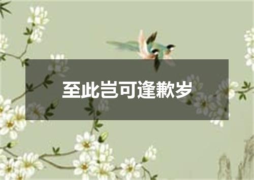 至此岂可逢歉岁