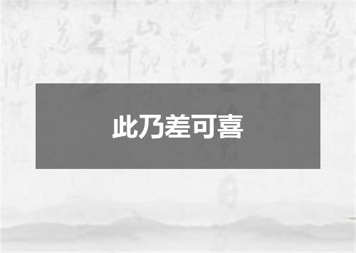 此乃差可喜
