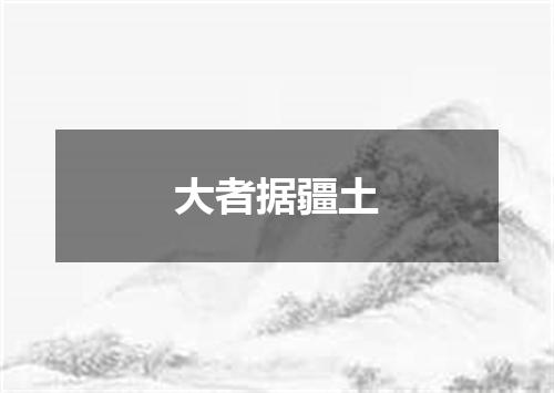 大者据疆土