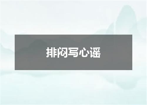 排闷写心谣