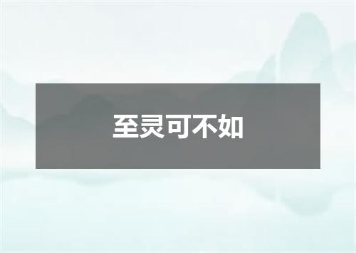 至灵可不如