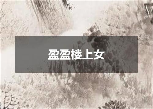 盈盈楼上女