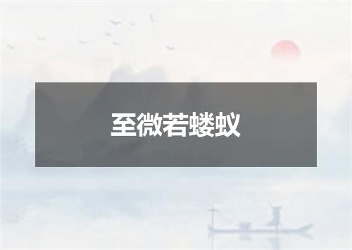至微若蝼蚁