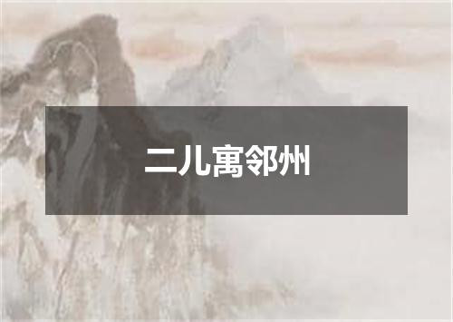 二儿寓邻州