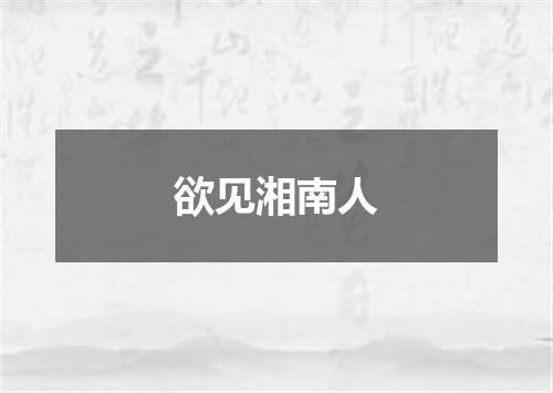 欲见湘南人