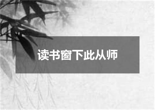 读书窗下此从师