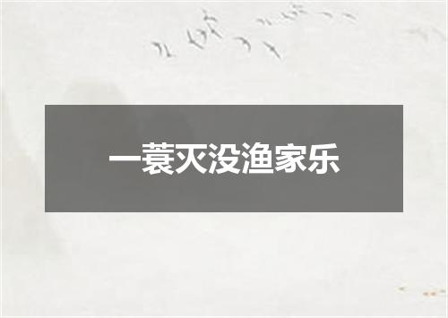一蓑灭没渔家乐