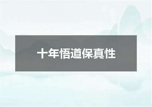 十年悟道保真性