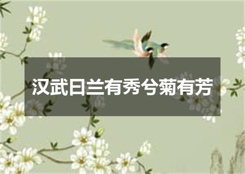 汉武曰兰有秀兮菊有芳