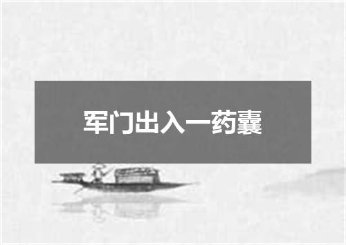 军门出入一药囊