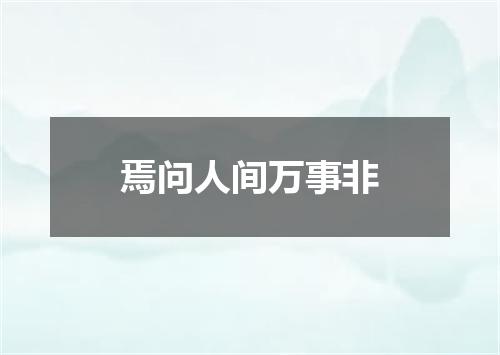 焉问人间万事非
