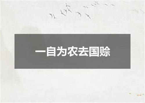 一自为农去国赊