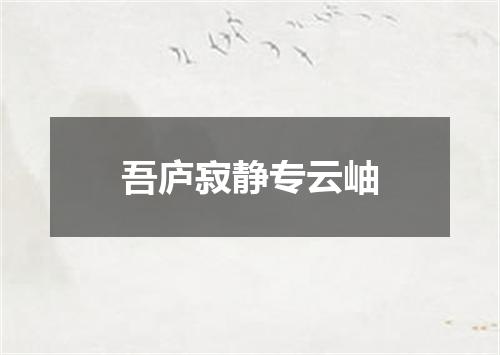 吾庐寂静专云岫
