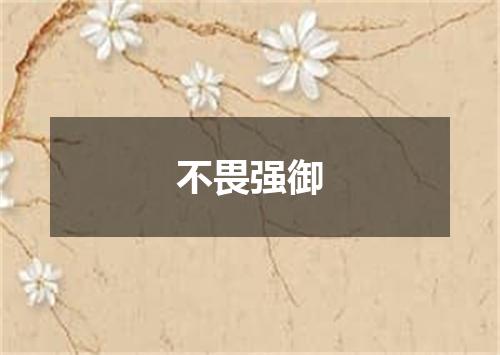 不畏强御